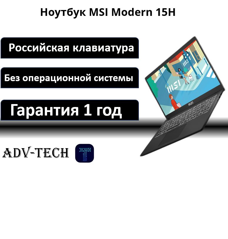 MSI Modern 15H Ноутбук 15.6", Intel Core i5-13420H, RAM 8 ГБ, SSD 512 ГБ, Intel UHD Graphics, Без системы, #1