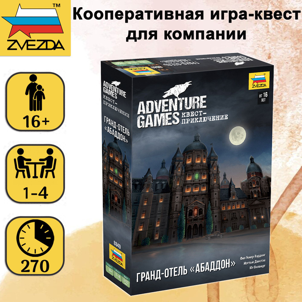 Настольная игра ZVEZDA "Adventure Games. Гранд-отель Абаддон", для детей от 16 лет, кооперативная игра-квест #1