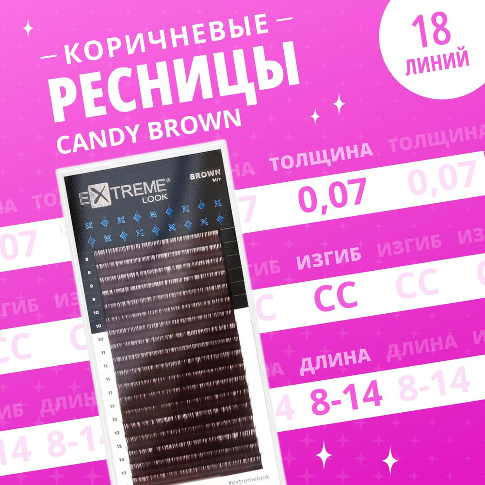 Extreme Look Ресницы для наращивания Коричневые Candy Brown CC /0,07 /8-14 мм( 18 линий)/ Коричневые #1