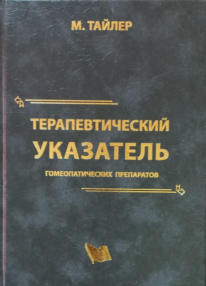 Терапевтический указатель гомеопатических препаратов | Тайлер Маргарет Люси  #1