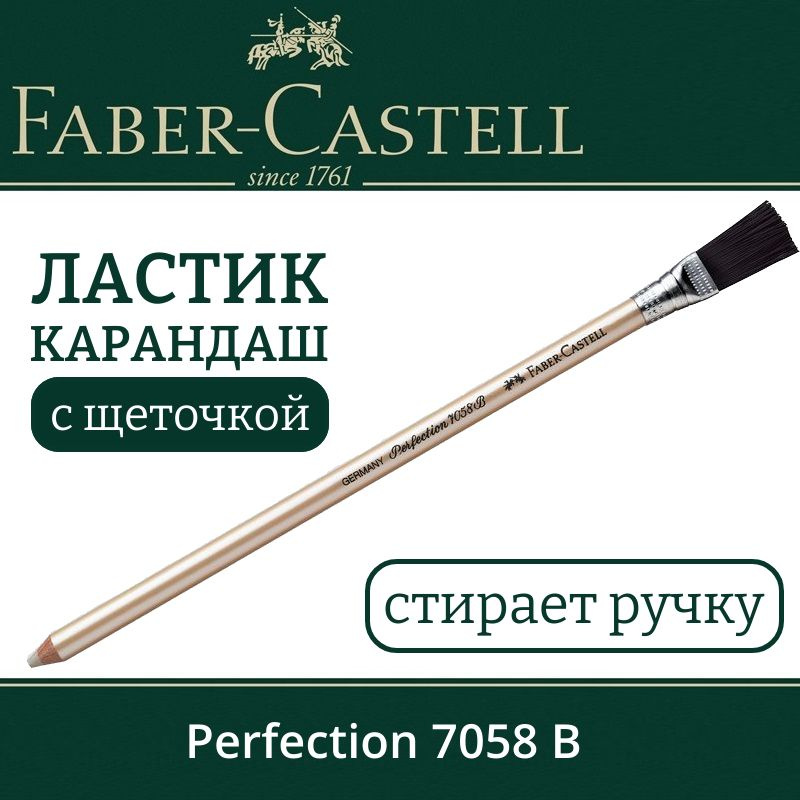 Ластик-карандаш Faber-Castell "Perfection 7058 В", с щеточкой #1