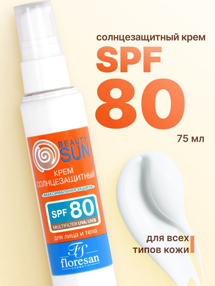 Floresan Солнцезащитный крем "максимальная защита" SPF 80 "Beauty SUN" 75мл,Ф-284  #1