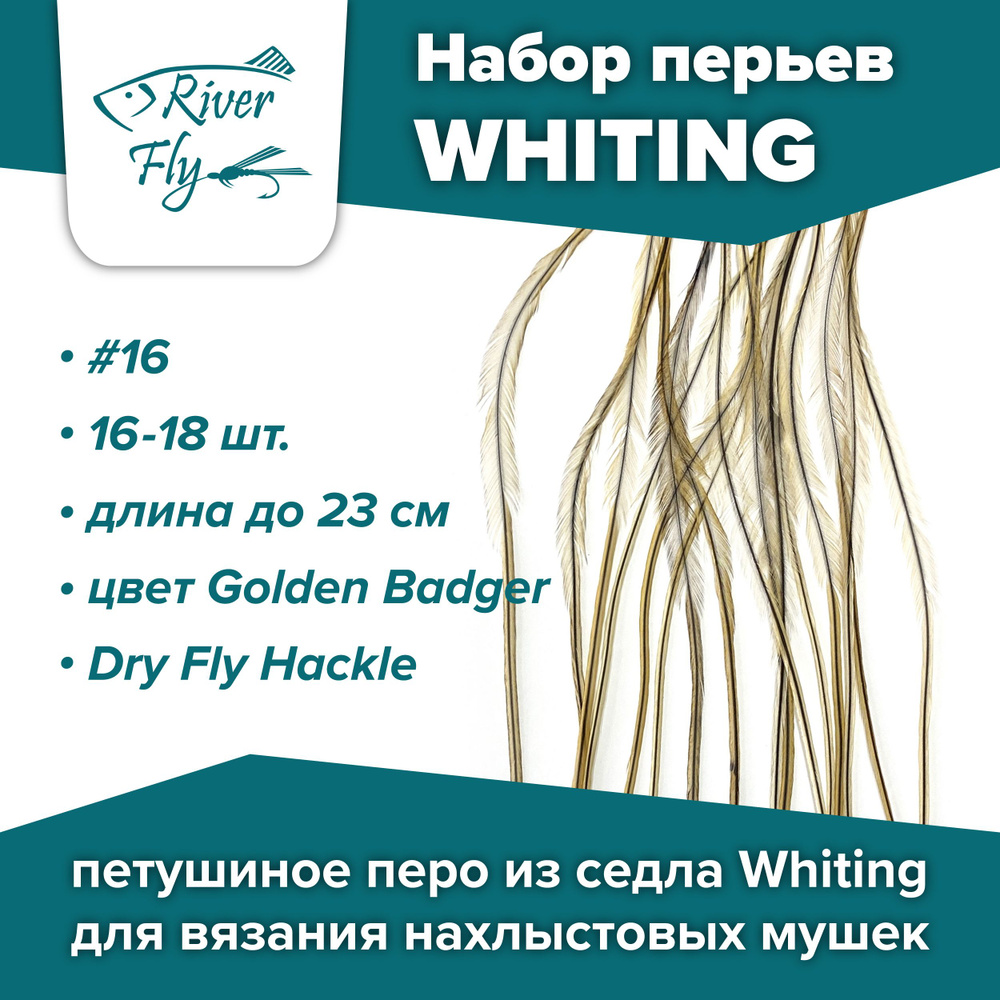 Набор петушиных перьев из седла WHITING для вязания нахлыстовых мушек для крючка #16, цвет Golden Badger #1