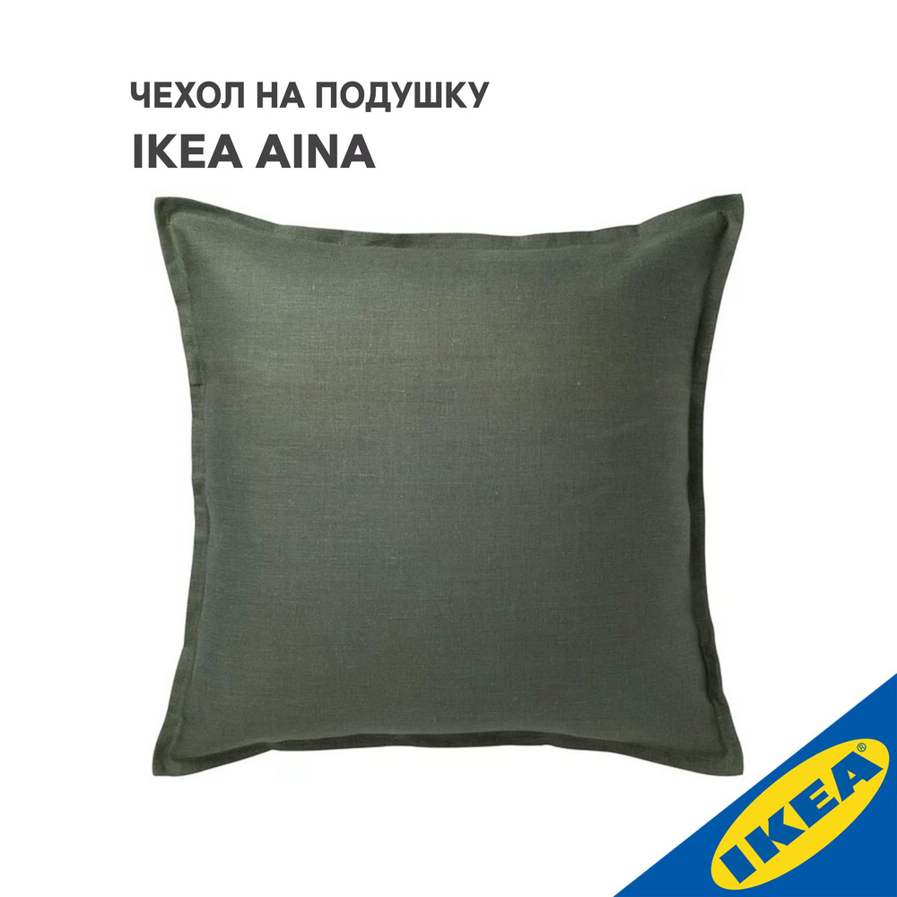 Чехол для подушки IKEA AINA АЙНА, 65x65 см, серо-зеленый #1