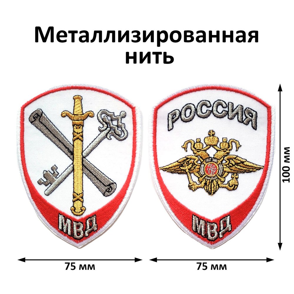 Шевроны (нарукавные знаки) МВД для сотрудников внутренней службы нового образца (приказ № 777 от 17.11.2020 #1