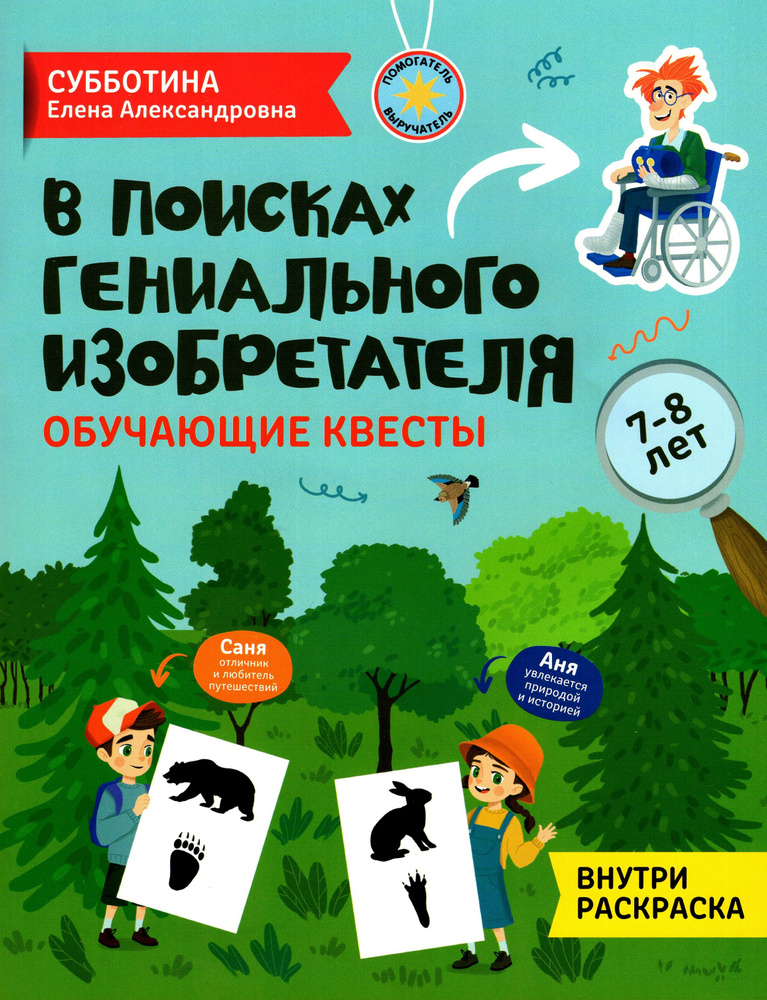 В поисках гениального изобретателя. Обучающие квесты. 7-8 лет | Субботина Елена Александровна  #1