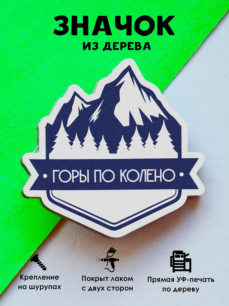 Значок на рюкзак, на сумку MR. ZNACHKOFF "Горы по колено, если держишь шаг" деревянный  #1