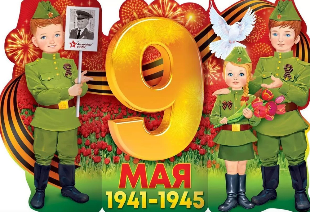 Горчаков Плакат "9 мая", 980 см х 97 см #1