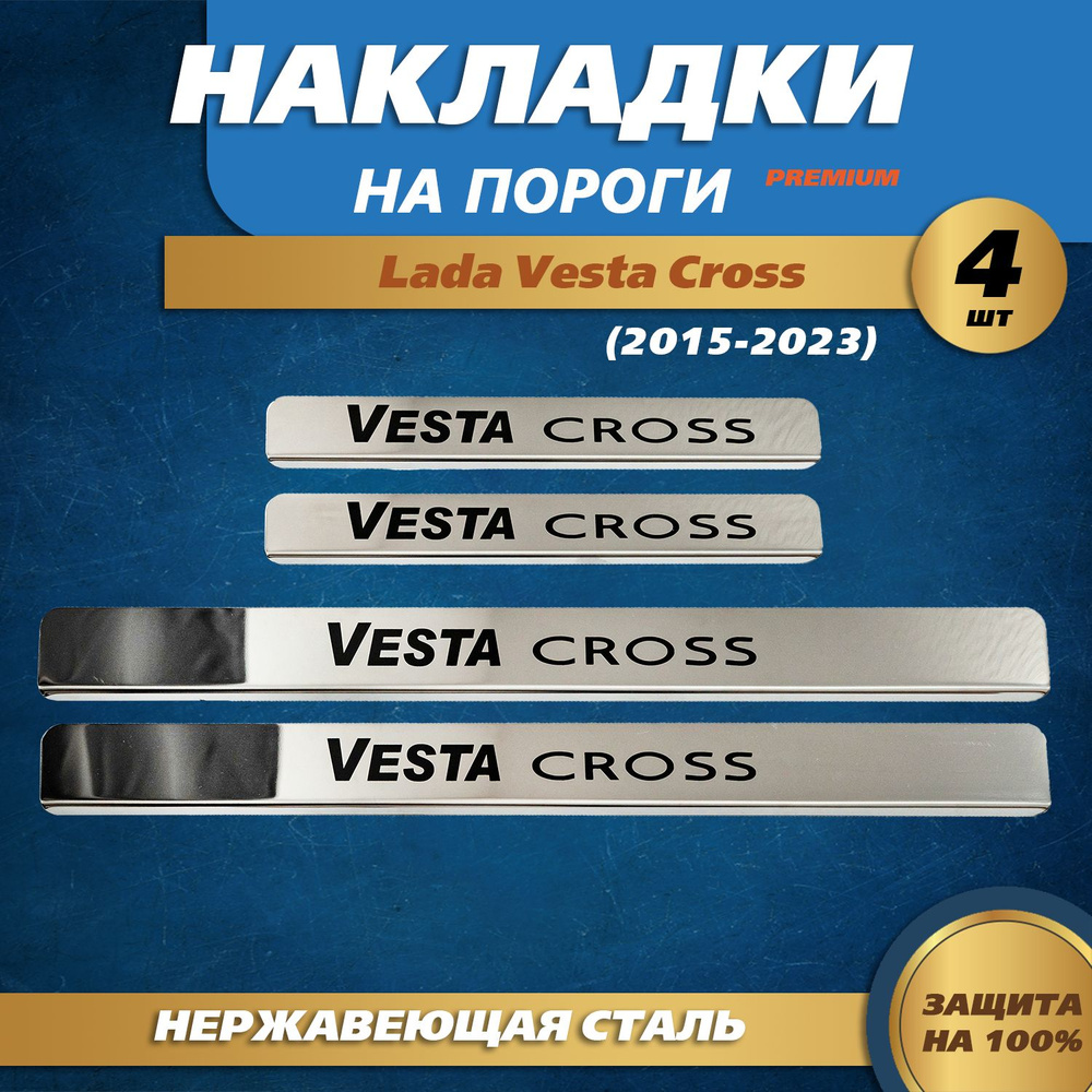Накладки на пороги краска Лада Веста Кросс / Lada Vesta Cross (2015-2023) надпись Vesta Cross  #1