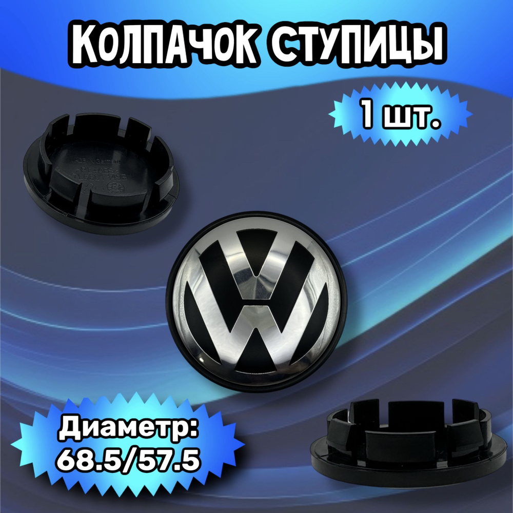 Колпачки ступицы/заглушка литого диска Volkswagen 68.5/57.5/10 мм. Комплект - 1 шт.  #1