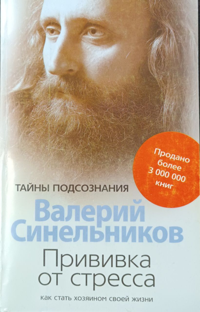 Прививка от стресса. Как стать хозяином своей жизни | Синельников В.  #1