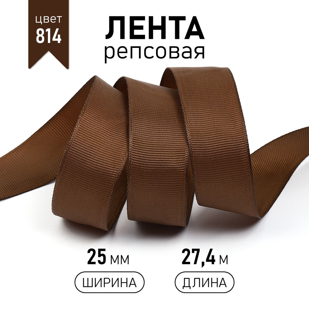Лента репсовая, шир 25 мм * уп 27 м цвет коричневый, упаковочная декоративная для рукоделия, шитья, упаковки #1