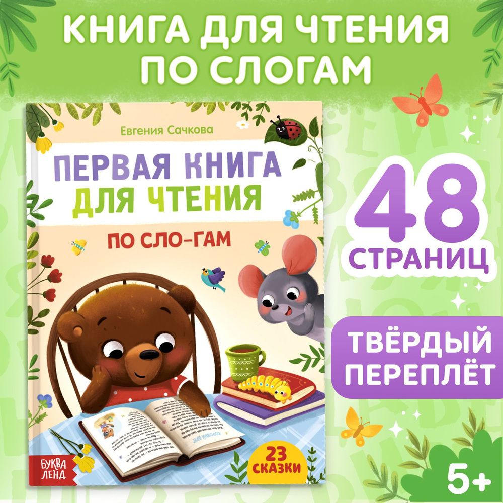 Книга детская, БУКВА-ЛЕНД "Первая книга для чтения по слогам", 23 сказки, 48 стр., обучающая, развивающая, #1