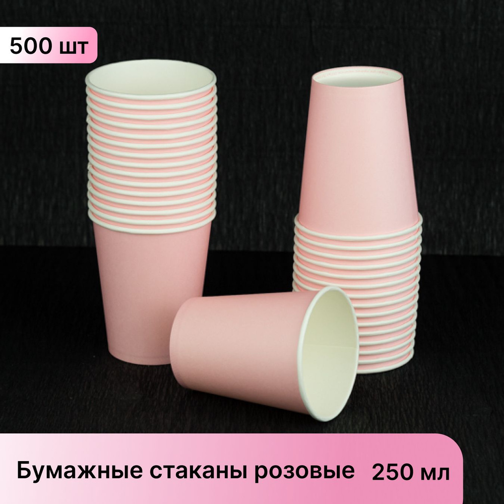 Одноразовые стаканы бумажные, 500 шт, 250 мл, розовый #1