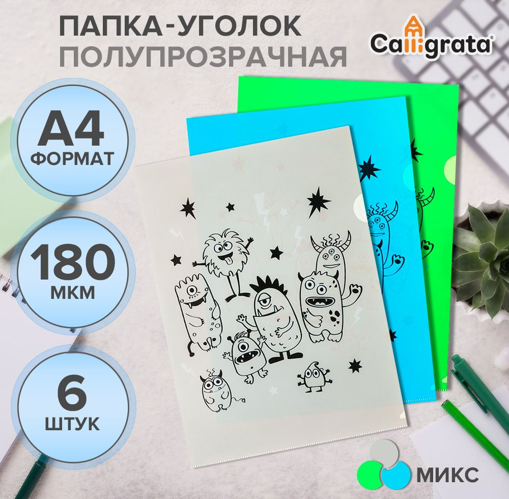 Набор папок-уголков А4, Calligrata Монстрики, полупрозрачные, 6 штук,  #1