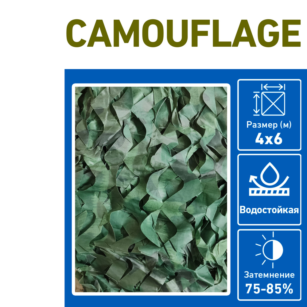 Маскировочная сеть №1 4х6м #1
