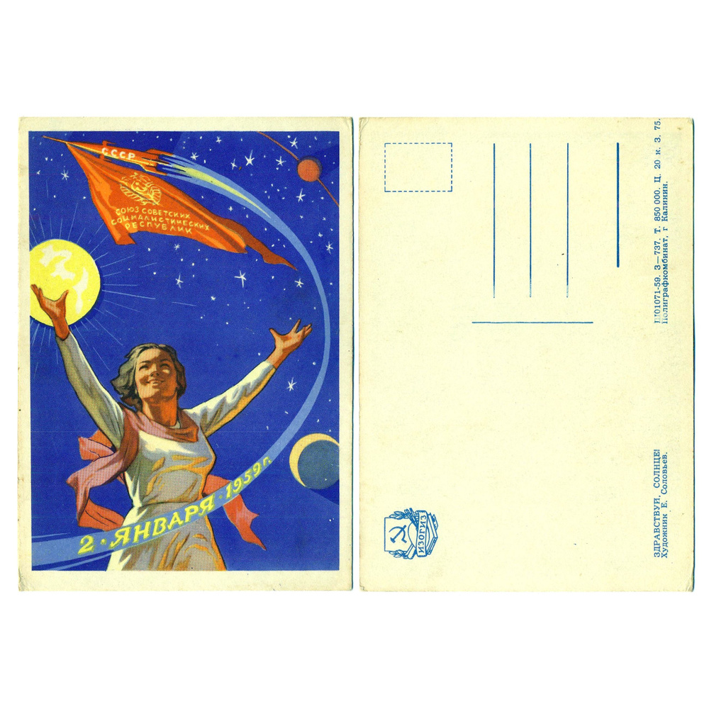 Открытка "Здравствуй, Солнце!" ,Соловьев, 1959 СССР #1