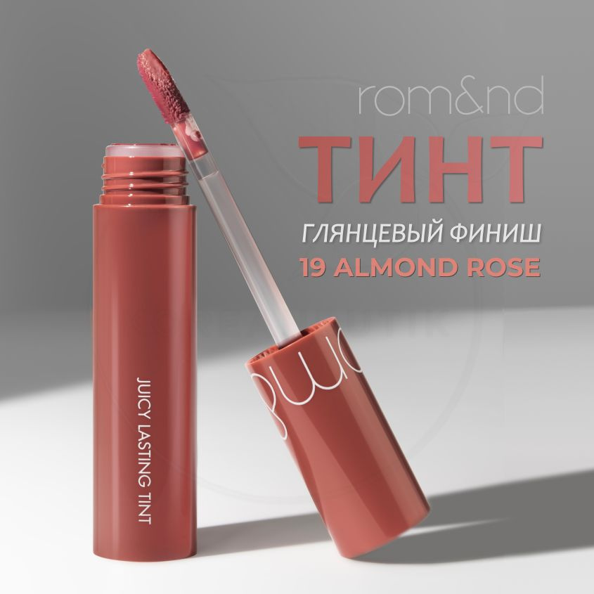 Глянцевый тинт для губ ROM&ND Juicy Lasting Tint, 19 Almond Rose, 5 г (стойкая увлажняющая помада)  #1