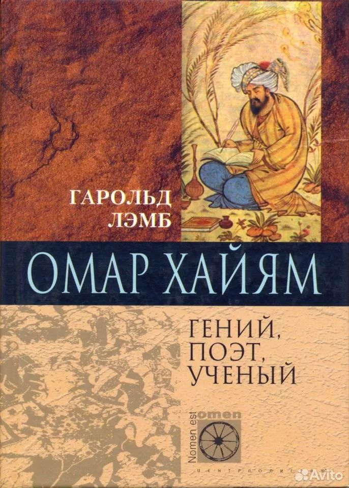 Омар Хайям. Гений, поэт, ученый | Лэмб Гарольд #1