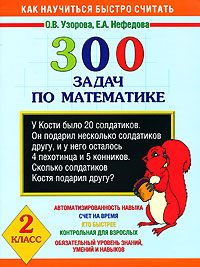 300 задач по математике. 2 класс #1