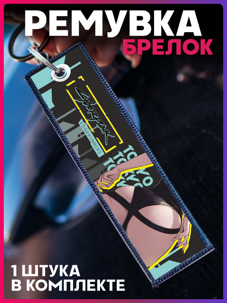 Тканевый брелок для ключей автомобиля ремувка Аниме cyberpunk 2077  #1