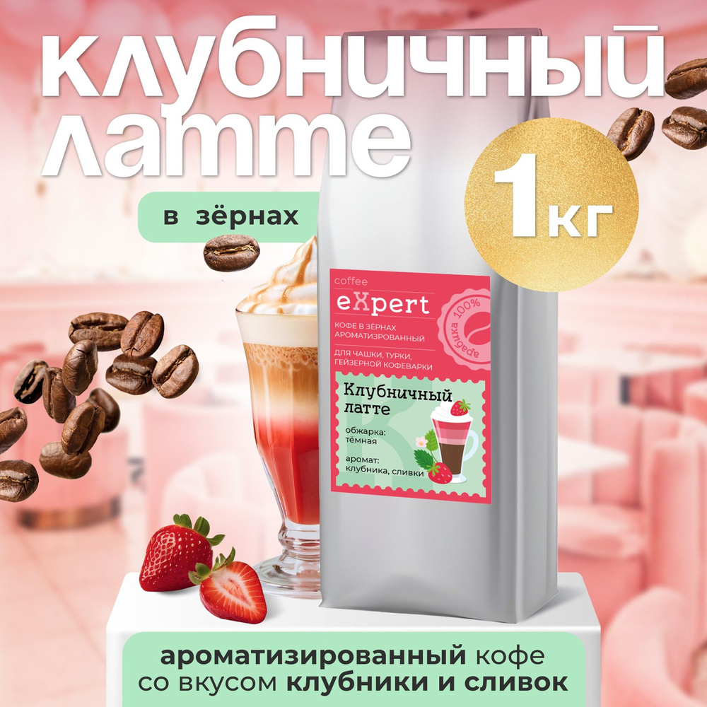 Кофе в зернах Клубничный латте eXpert 1 кг, 100 % арабика #1