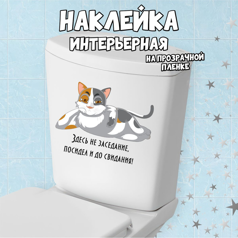 Наклейка на унитаз Прикольный кот #1