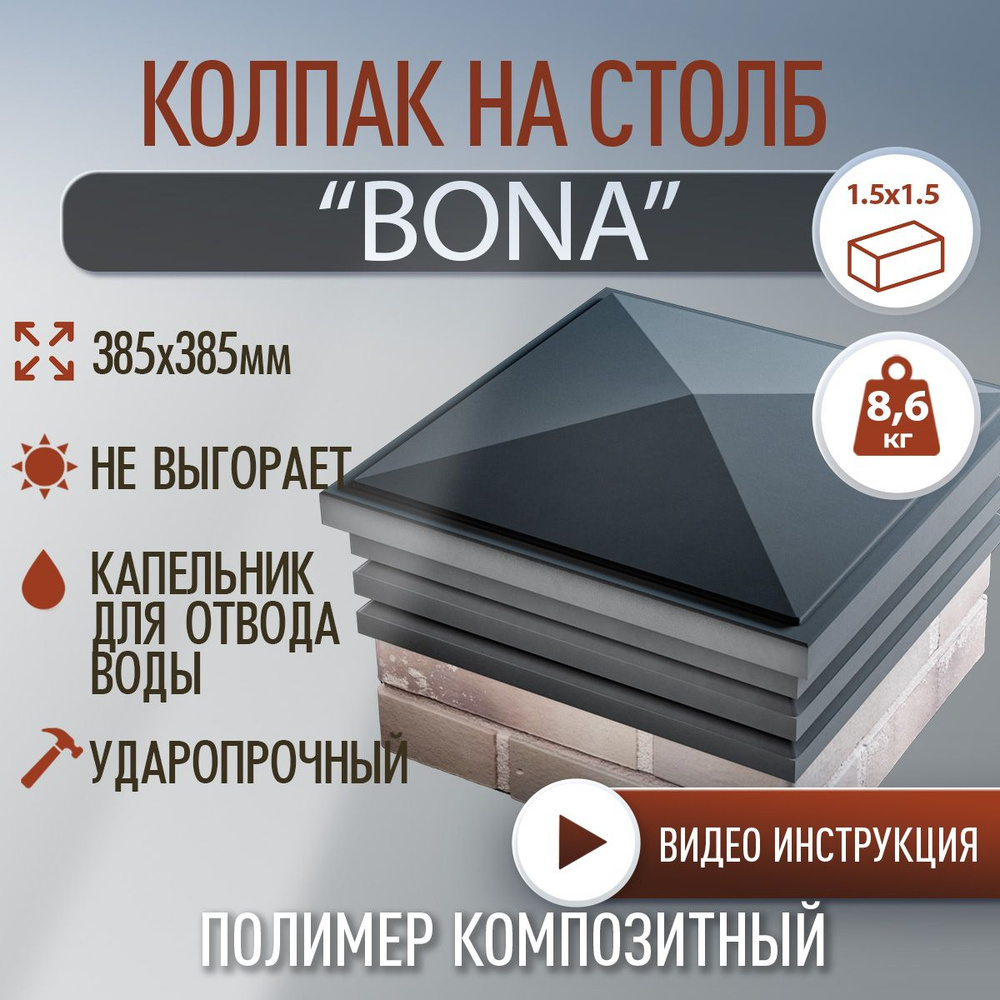 Колпак на столб BONA #1