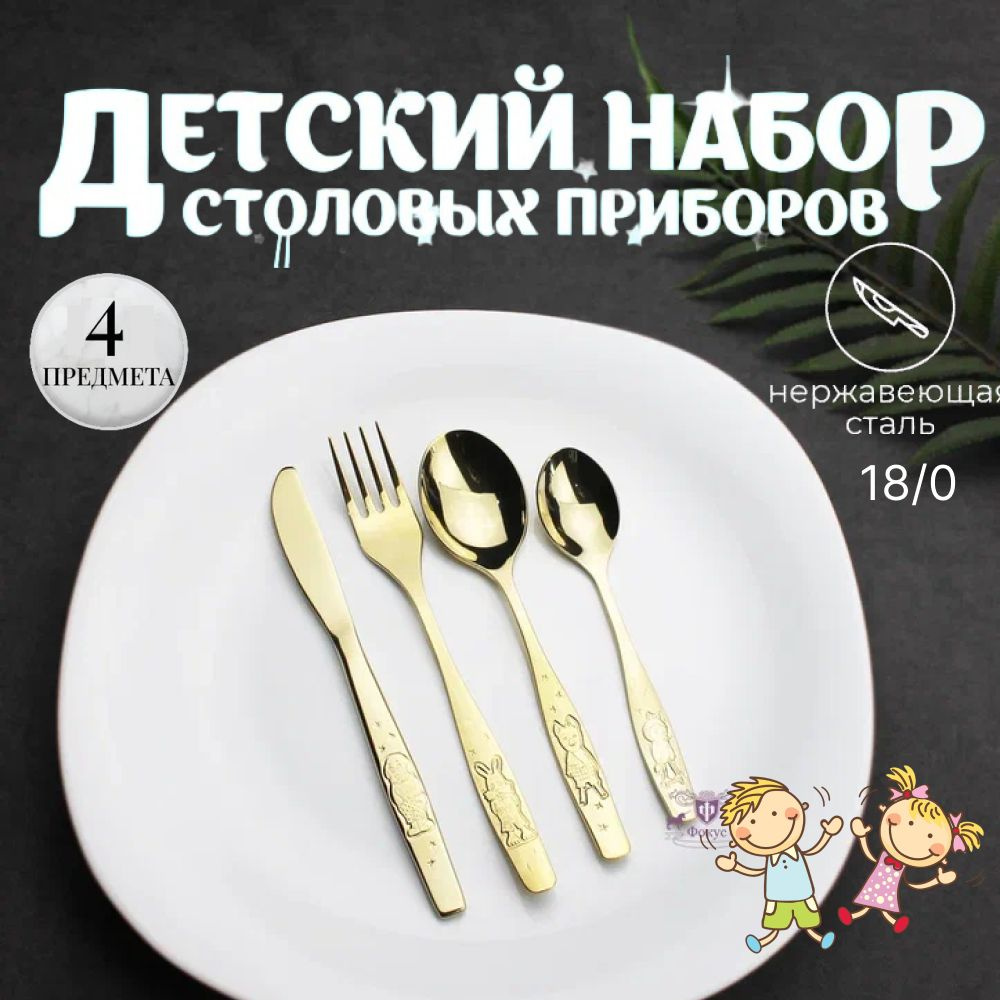 Детский набор столовых приборов "Антошка" из нержавеющей стали, 4 предмета с полным декоративным напылением #1