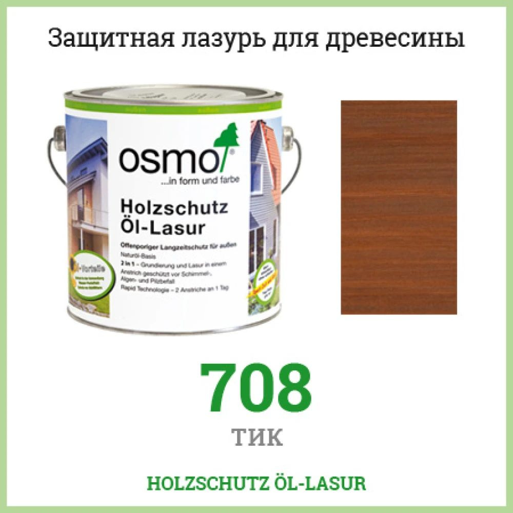 Защитное масло лазурь для древесины Osmo Holzschutz l-Lasur 708 Тик 0.18л  #1