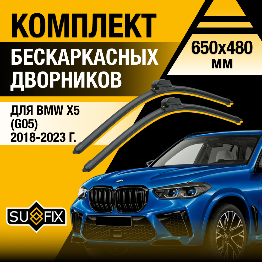 Щетки стеклоочистителя для BMW X5 / X5M G05, F95 / 2018 2019 2020 2021 2022 2023 / Комплект бескаркасных #1