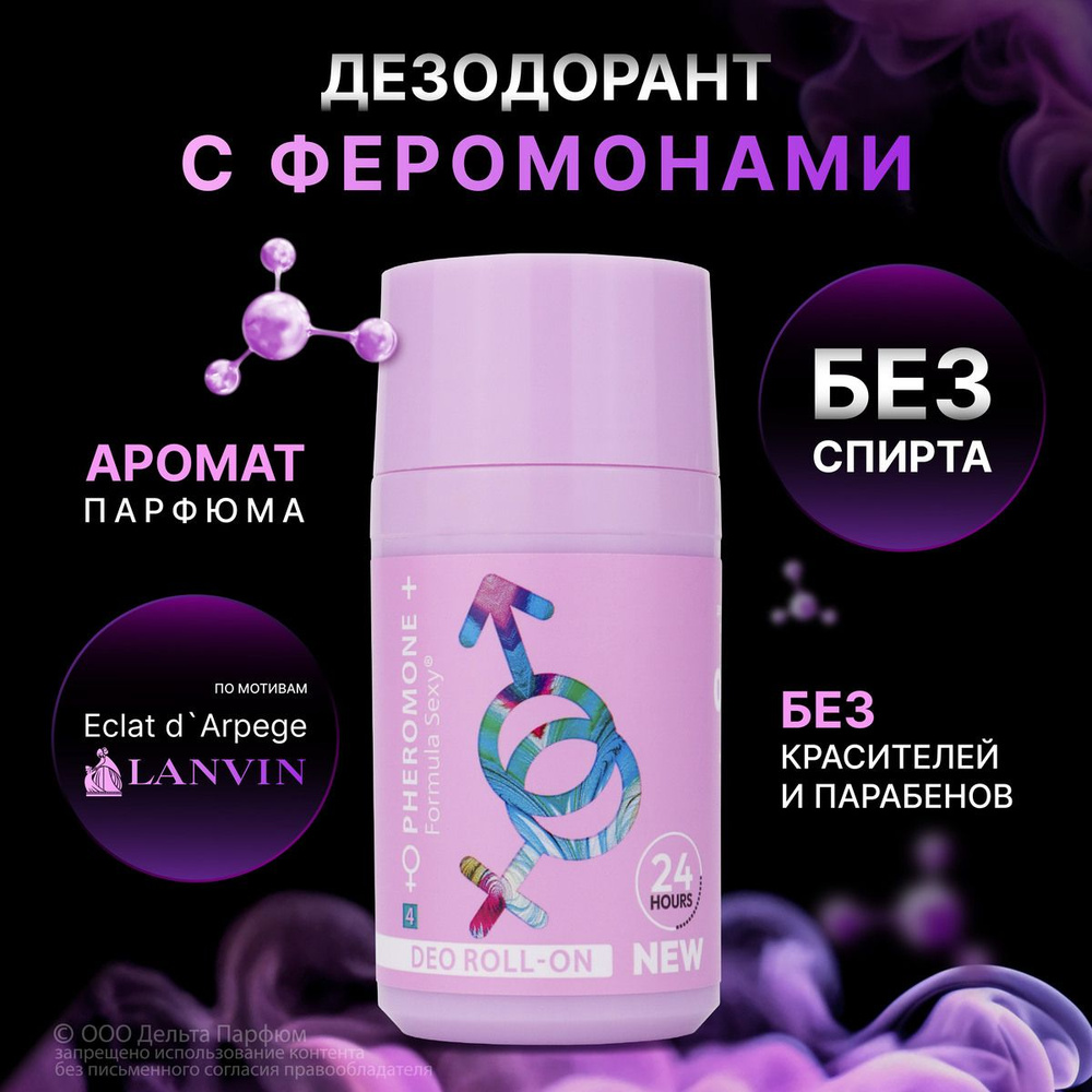 Дезодорант женский шариковый с феромонами "Formula Sexy №4" свежий и цветочный аромат без алюминия и #1