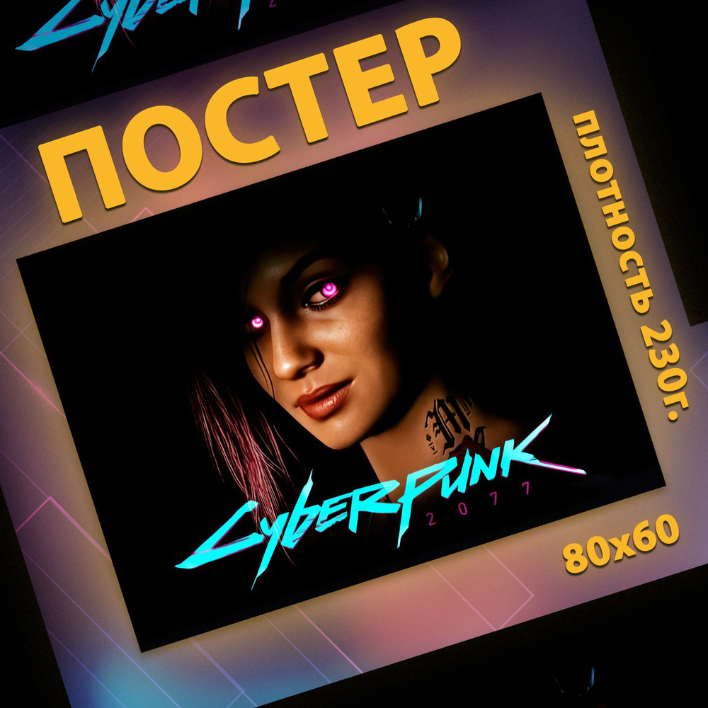 Постер на стену интерьерный, плакат - Cyberpunk 2077 Джуди 60x80 см  #1