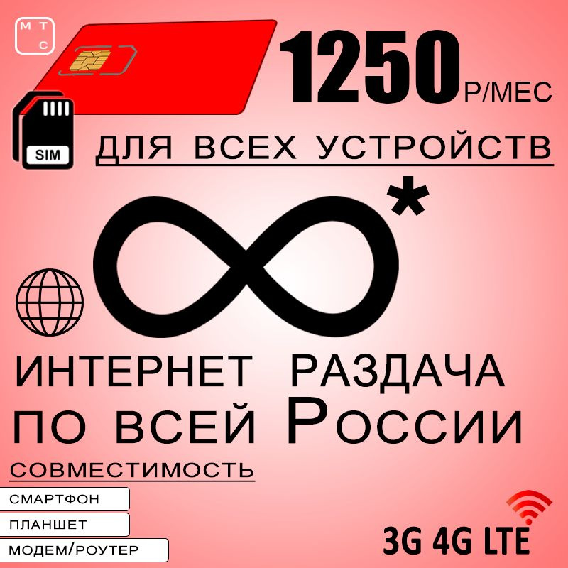 Сим карта с безлимитным* интернетом 3G / 4G по России в сети мтс за 1250 руб/мес, любые модемы, роутеры, #1