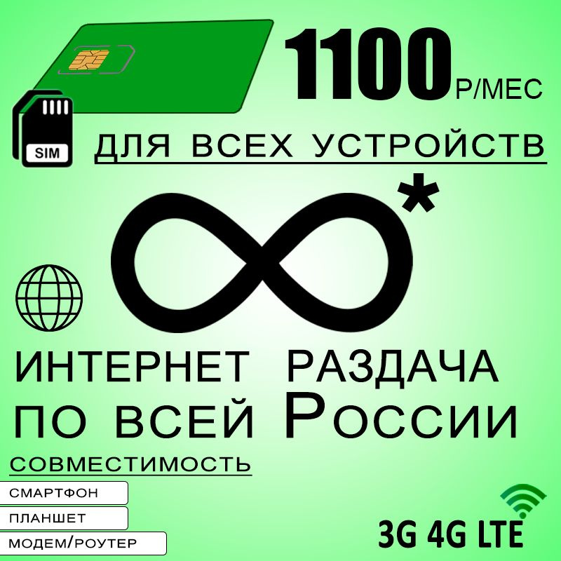 Сим карта с безлимитным* интернетом 3G / 4G по России за 1100 руб/мес, любые модемы, роутеры, планшеты, #1