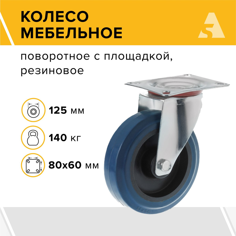 Колесо мебельное SCL 55, поворотное, без тормоза, с площадкой, 125 мм, 140 кг, резина  #1