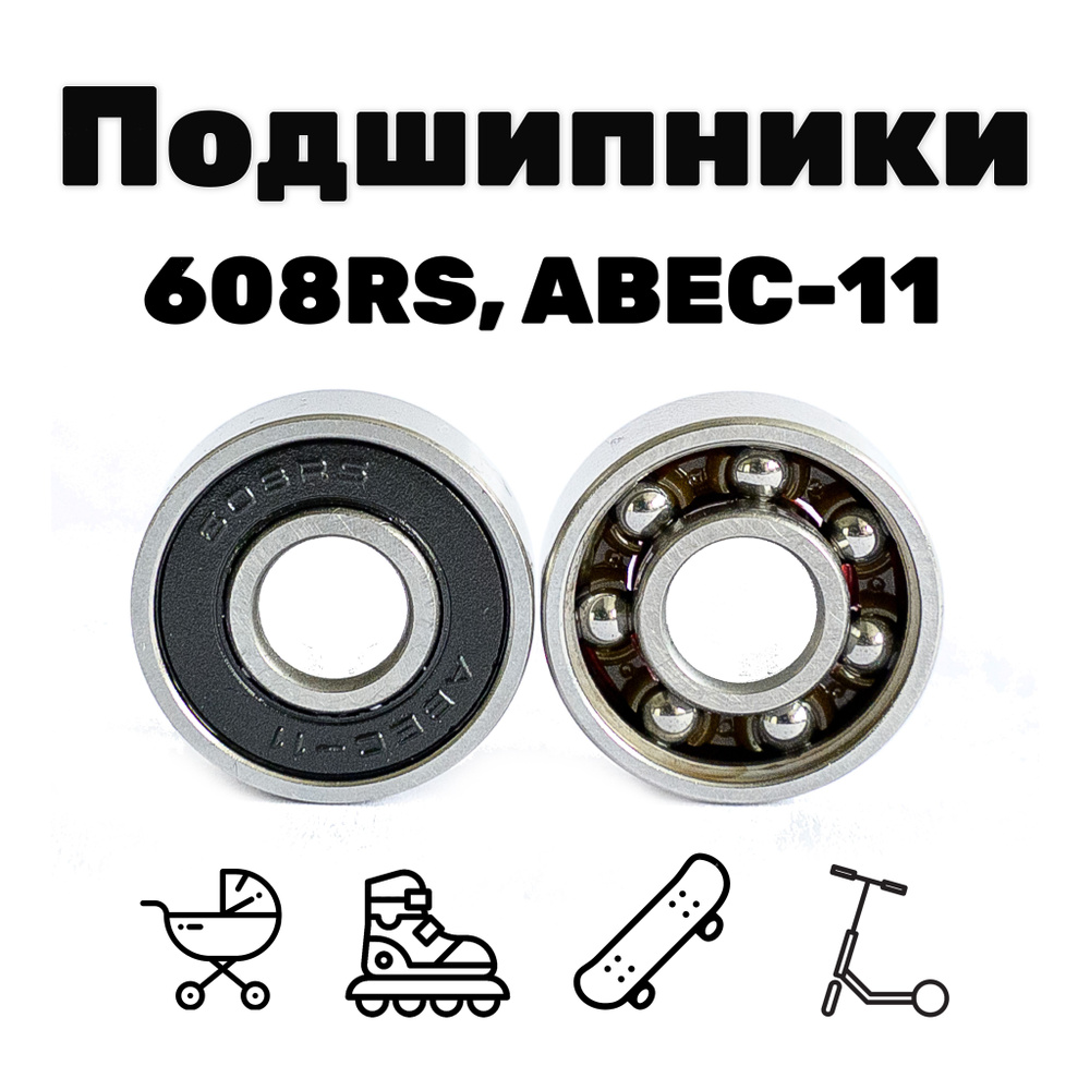 Подшипники 608RS, ABEC-11 (2 штуки) #1