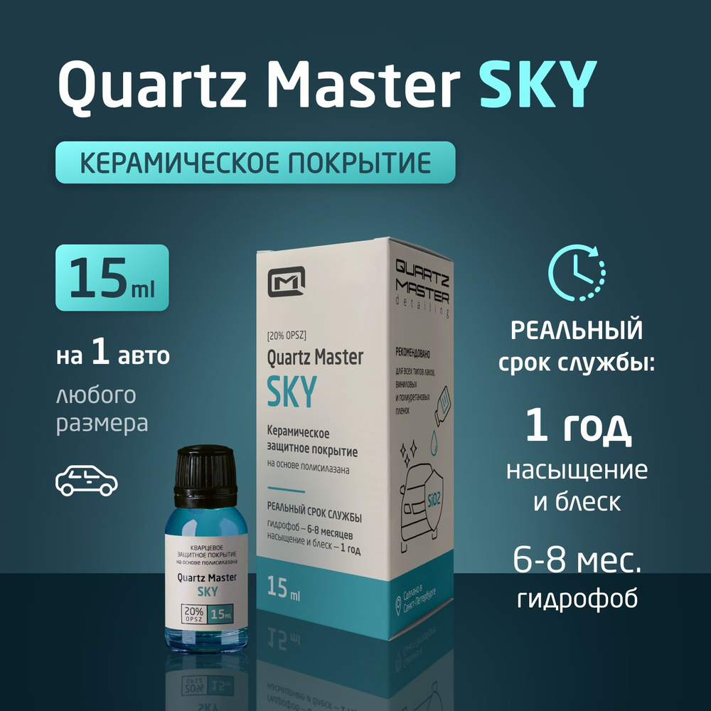 Керамическое Кварцевое Защитное покрытие для кузова автомобиля Quartz Master Sky 15 мл Жидкое стекло #1