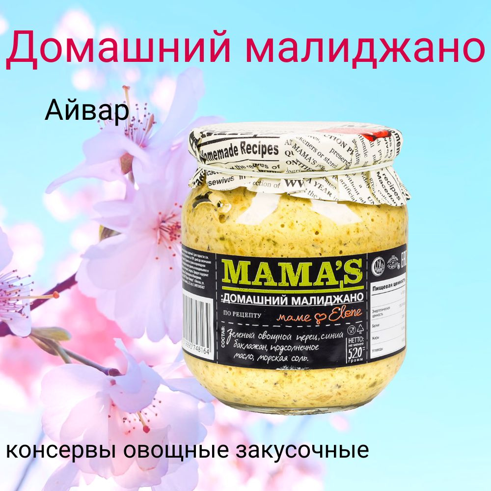 Айвар "Домашний малиджано", консервы овощные закусочные, MAMAS 550 г, Северная Македония  #1
