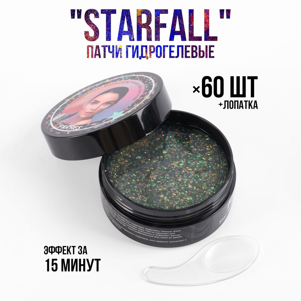 Farres Патчи для глаз "Starfall" 60 шт #1