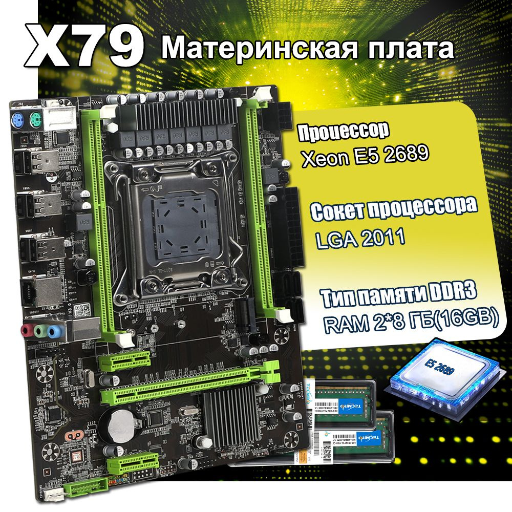 TECMIYO Материнская плата комплект X79 LGA 2011+процессор Xeon E5 2689+память 16 ГБ (2х8 ГБ) DDR3 ECC #1