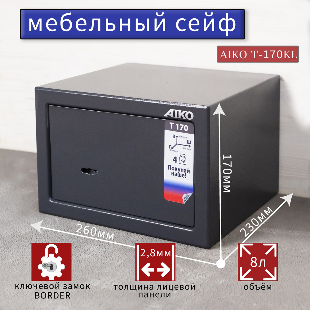 Сейф мебельный для хранения денег и документов AIKO T-170KL #1