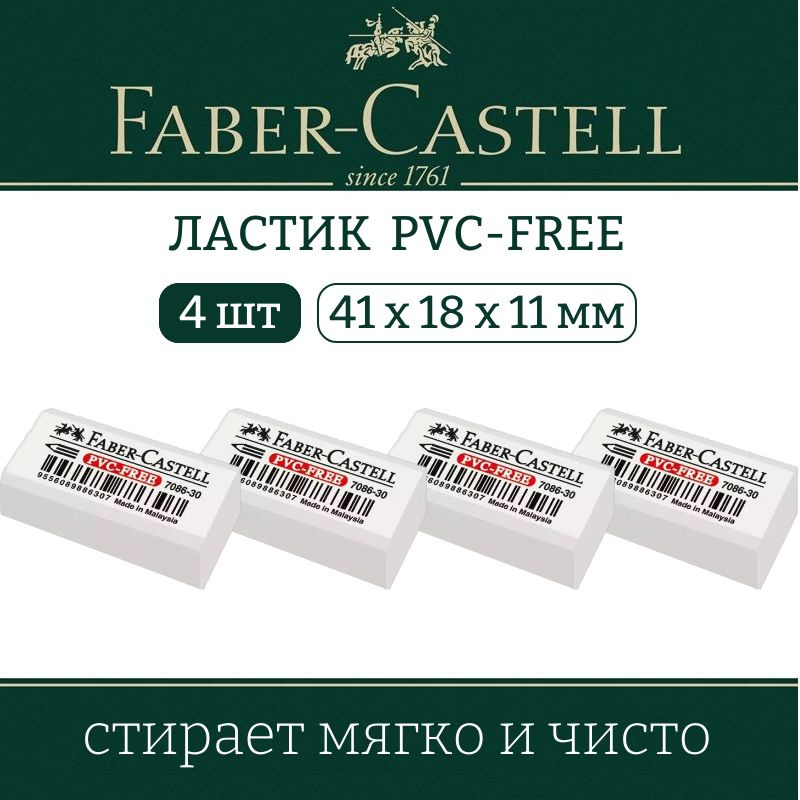 Ластик Faber-Castell PVC-free для школы и офиса, набор 4 штуки #1