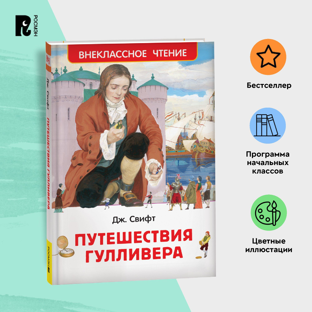 Свифт Дж. Путешествия Гулливера Внеклассное чтение 1-5 классы Сказочная повесть Классика для детей | #1