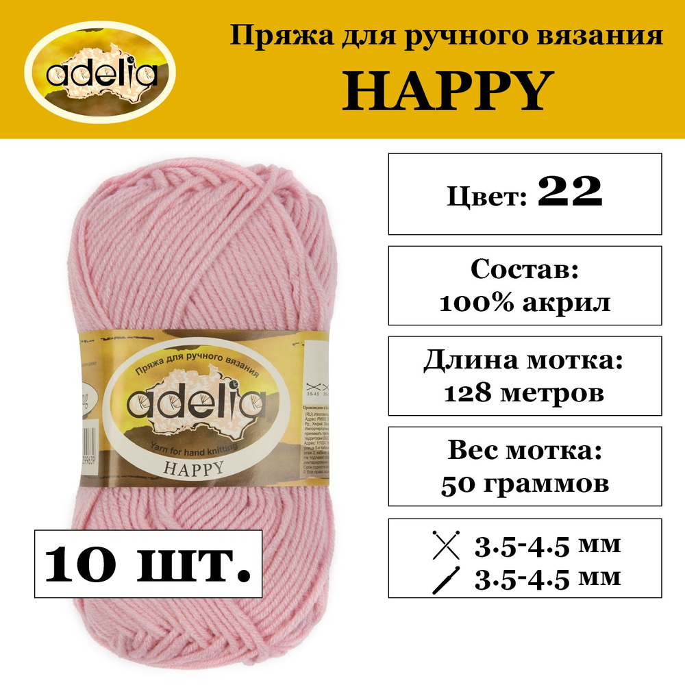 Пряжа Adelia "HAPPY" 100% акрил 10 мотков 50 г 128 м 7 м №22 св. розовый  #1