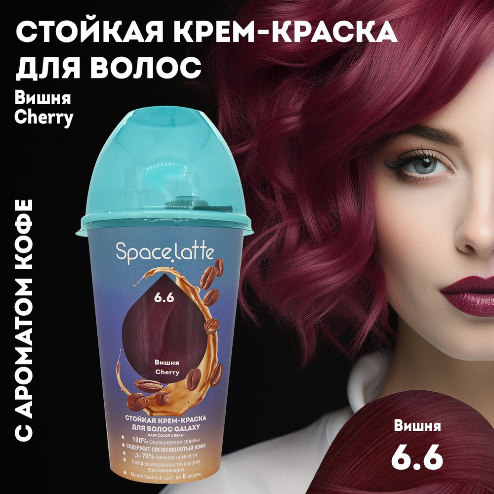 Space.latte Стойкая крем краска для волос Вишня 6.6 - купить с доставкой по  выгодным ценам в интернет-магазине OZON (1091222117)