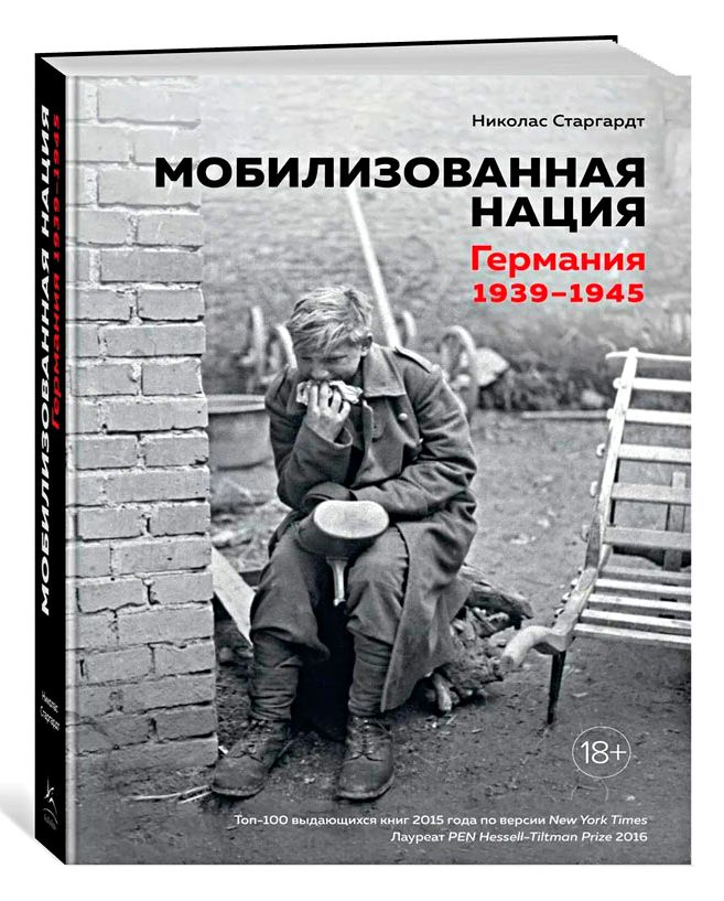 Мобилизованная нация. Германия 1939-1945 #1