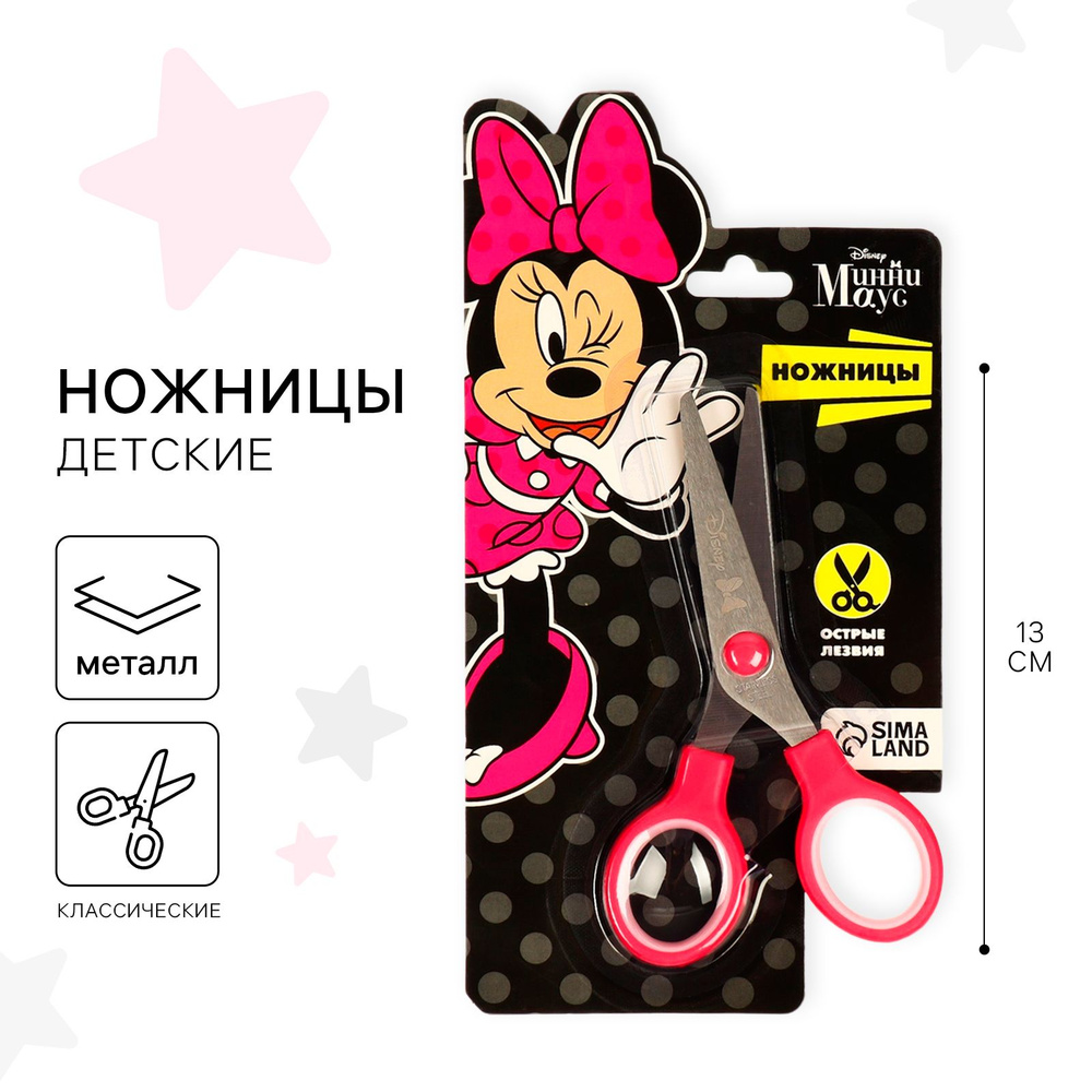 Ножницы Disney Минни Маус, ножницы детские канцелярские, 13 см, для девочек  #1