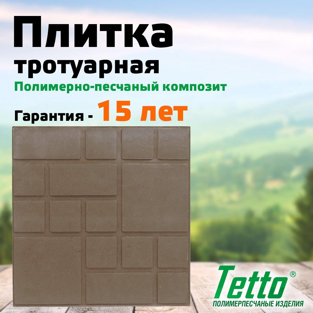 Плитка тротуарная полимерпесчаная Шоколад Фигурный квадрат Tetto Элит 320х320х20 мм (комплект 10 шт) #1