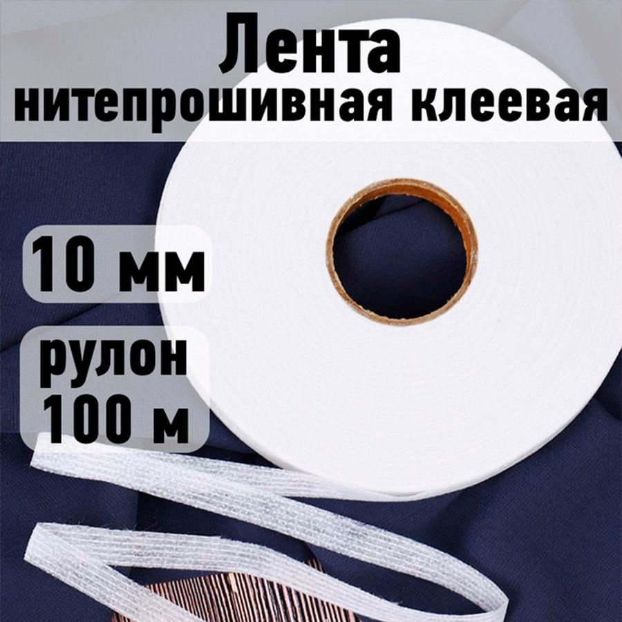 Лента нитепрошивная клеевая 10 мм * рулон 100 метров цвет белый (по долевой)  #1